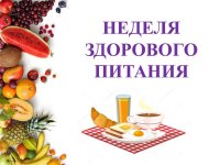 Всероссийская неделя здорового питания