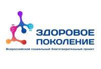 Всероссийский благотворительный проект «Здоровое поколение»
