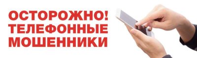 Осторожно, телефонные мошенники!